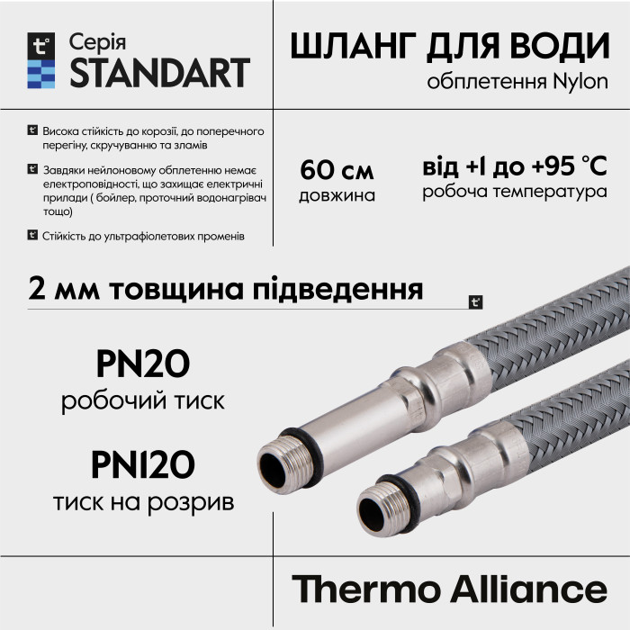 Шланг для підключення змішувача Thermo Alliance Standart (пара) 60 см NYLON M10x1/2"В TAS386W60